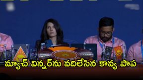 IPL Auction 2026: కావ్య పాప ఘోర తప్పిదం! IPL Auction 2026: కావ్య పాప ఘోర తప్పిదం!