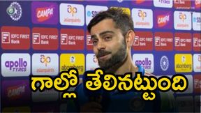 అందుకే మూడేళ్ల తర్వాత మునపటిలా ఆడాను: విరాట్ కోహ్లీ అందుకే మూడేళ్ల తర్వాత మునపటిలా ఆడాను: విరాట్ కోహ్లీ