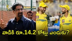 IPL 2026 Auction: అతన్ని కొనుగోలు చేయకపోవడం సీఎస్కే ఘోర తప్పిదం: మాజీ క్రికెటర్ IPL 2026 Auction: అతన్ని కొనుగోలు చేయకపోవడం సీఎస్కే ఘోర తప్పిదం: మాజీ క్రికెటర్