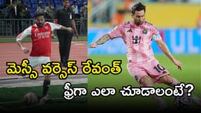 మెస్సీ వర్సెస్ రేవంత్ రెడ్డి ఫుట్బాల్ మ్యాచ్.. ఫ్రీగా ఎలా చూడాలంటే? మెస్సీ వర్సెస్ రేవంత్ రెడ్డి ఫుట్బాల్ మ్యాచ్.. ఫ్రీగా ఎలా చూడాలంటే?