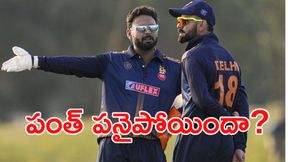 రిషభ్ పంత్పై వేటు?.. ఇక ఆ ఫార్మాట్కే పరిమితం!! రిషభ్ పంత్పై వేటు?.. ఇక ఆ ఫార్మాట్కే పరిమితం!!