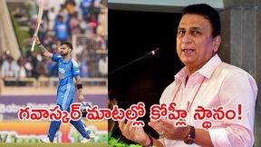 'సచిన్ను దాటాడంటేనే..': గవాస్కర్ ఏమన్నారో తెలుసా? 'సచిన్ను దాటాడంటేనే..': గవాస్కర్ ఏమన్నారో తెలుసా?