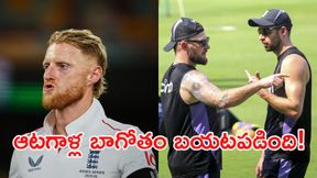 క్యాసినోలో పడి ఉన్న క్రికెటర్లు: స్టోక్స్, మెకల్లమ్ మధ్య రచ్చరచ్చ! క్యాసినోలో పడి ఉన్న క్రికెటర్లు: స్టోక్స్, మెకల్లమ్ మధ్య రచ్చరచ్చ!