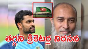 స్టేడియానికి రాం.. మ్యాచ్లు ఆడం: బంగ్లా క్రికెట్లో ముదురుతున్న బీపీఎల్ సంక్షోభం! స్టేడియానికి రాం.. మ్యాచ్లు ఆడం: బంగ్లా క్రికెట్లో ముదురుతున్న బీపీఎల్ సంక్షోభం!