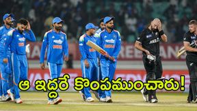 IND vs NZ: భారత్ ఓటమికి ఆ ఇద్దరే కారణం! IND vs NZ: భారత్ ఓటమికి ఆ ఇద్దరే కారణం!