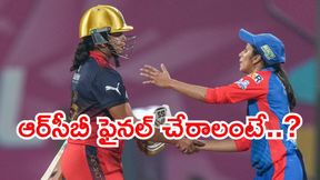 WPL 2026: ఢిల్లీ చేతిలో ఘోర పరాజయం.. ఆర్‌సీబీ ఫైనల్ చేరాలంటే..?