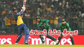 PAK vs SL: ఓడినా చుచ్చు పోయించాడు!