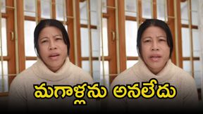 మగాళ్లను కాదు.. నా పాత మొగుడినే అన్నా: మేరీ కోమ్ (వీడియో)