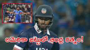 IND vs USA: అమెరికా జట్టులో తెలుగు తేజం!