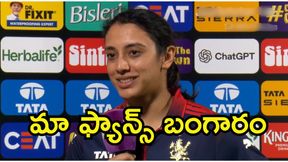 WPL 2026: ఆమె అద్భుత బౌలింగ్‌తోనే గెలిచాం: స్మృతి మంధాన