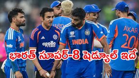 T20 World Cup 2026: సూపర్-8లో టీమిండియాకు దబిడి దిబిడే!