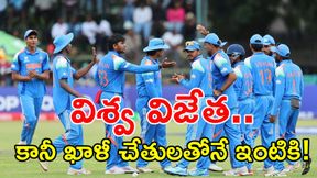 టీమిండియాకు అండర్-19 వరల్డ్ కప్ ప్రైజ్ మనీ దక్కలేదు.. ఎందుకో తెలుసా?