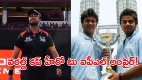 అప్పుడు కోహ్లీ టీమ్‌లో హీరో.. ఇప్పుడు ఐపీఎల్‌లో అంపైర్!