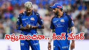 IPL 2026: ముంబై ఇండియన్స్ చేతిలో 5 జట్ల భవితవ్యం..! IPL 2026: ముంబై ఇండియన్స్ చేతిలో 5 జట్ల భవితవ్యం..!
