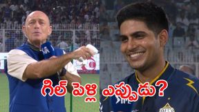 శుభ్మన్ గిల్ పెళ్లి వార్తలపై క్లారిటీ వచ్చేసింది! (వీడియో) శుభ్మన్ గిల్ పెళ్లి వార్తలపై క్లారిటీ వచ్చేసింది! (వీడియో)