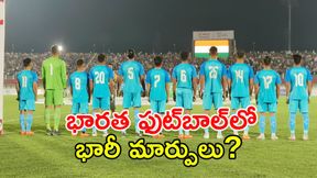 భారత ఫుట్బాల్లో సరికొత్త అధ్యాయం.. AIFF తీసుకున్న కీలక నిర్ణయంతో మారనున్న రూపురేఖలు! భారత ఫుట్బాల్లో సరికొత్త అధ్యాయం.. AIFF తీసుకున్న కీలక నిర్ణయంతో మారనున్న రూపురేఖలు!