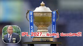 IPL 2027 కాస్త ముందుగానే.. మ్యాచ్ల పెంపు కష్టమే: బీసీసీఐ సెక్రటరీ IPL 2027 కాస్త ముందుగానే.. మ్యాచ్ల పెంపు కష్టమే: బీసీసీఐ సెక్రటరీ