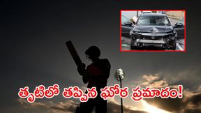 మాజీ క్రికెటర్‌కు తృటిలో తప్పిన ప్రమాదం.. కారు ముక్కలైనా!