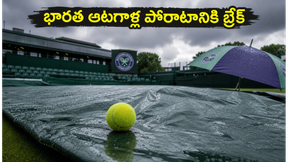 Wimbledon: భారత్ ఆటగాళ్ల మ్యాచ్లు వాయిదా.. ఎందుకంటే..? Wimbledon: భారత్ ఆటగాళ్ల మ్యాచ్లు వాయిదా.. ఎందుకంటే..?