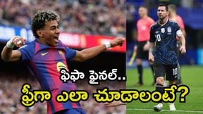FIFA World Cup 2026 ఫైనల్.. ఫ్రీగా ఎలా చూడాలంటే? మ్యాచ్ టైమింగ్స్? FIFA World Cup 2026 ఫైనల్.. ఫ్రీగా ఎలా చూడాలంటే? మ్యాచ్ టైమింగ్స్?