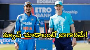 India vs England  రెండో వన్డే టైమింగ్స్‌లో మార్పు.. ఎందుకంటే..?