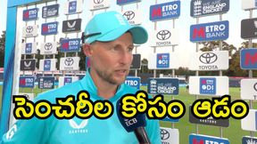 సెంచరీది ఏం ఉందన్నా.. ఎలాగోలా మ్యాచ్ గెలిచాం: జోరూట్ సెంచరీది ఏం ఉందన్నా.. ఎలాగోలా మ్యాచ్ గెలిచాం: జోరూట్