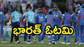 IND vs ENG: రెండో వన్డేలో భారత్ ఓటమి! IND vs ENG: రెండో వన్డేలో భారత్ ఓటమి!
