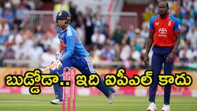 ఇది ఐపీఎల్ కాదు.. టీమిండియా వైఫల్యంపై జోఫ్రా ఆర్చర్ సెటైర్స్ ఇది ఐపీఎల్ కాదు.. టీమిండియా వైఫల్యంపై జోఫ్రా ఆర్చర్ సెటైర్స్