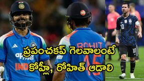 అర్జెంటీనాకు మెస్సీ.. టీమిండియాకు కోహ్లీ, రోహిత్: మహ్మద్ కైఫ్ అర్జెంటీనాకు మెస్సీ.. టీమిండియాకు కోహ్లీ, రోహిత్: మహ్మద్ కైఫ్