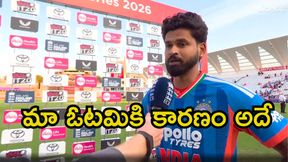 మా ఓటమికి కారణం అదే.. అలా చేసి ఉంటే గెలిచేవాళ్లం: శ్రేయస్ అయ్యర్ మా ఓటమికి కారణం అదే.. అలా చేసి ఉంటే గెలిచేవాళ్లం: శ్రేయస్ అయ్యర్