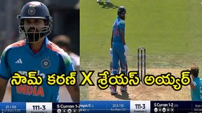 IND vs ENG: సామ్ కరణ్ X శ్రేయస్ అయ్యర్ మధ్య గొడవ!(వీడియో) IND vs ENG: సామ్ కరణ్ X శ్రేయస్ అయ్యర్ మధ్య గొడవ!(వీడియో)