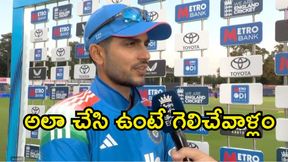 వారి వైఫల్యమే మా కొంపముంచింది: శుభ్మన్ గిల్ వారి వైఫల్యమే మా కొంపముంచింది: శుభ్మన్ గిల్