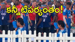 IND vs ENG: కన్నీళ్లు పెట్టుకున్న బుడ్డోడు! (వీడియో) IND vs ENG: కన్నీళ్లు పెట్టుకున్న బుడ్డోడు! (వీడియో)
