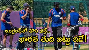 IND vs ENG: బరిలో కోహ్లీ, రోహిత్, బుమ్రా.. ఇంగ్లండ్తో తొలి వన్డే ఆడే భారత తుది జట్టు ఇదే! IND vs ENG: బరిలో కోహ్లీ, రోహిత్, బుమ్రా.. ఇంగ్లండ్తో తొలి వన్డే ఆడే భారత తుది జట్టు ఇదే!