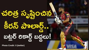 చరిత్ర సృష్టించిన కీరన్ పొలార్డ్.. బట్లర్ రికార్డ్ బద్దలు!