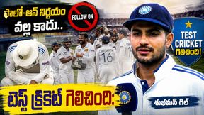 ఫాలో-ఆన్ నిర్ణయం వల్ల కాదు.. వారి వల్లే విజయం దక్కలేదు: శుభ్‌మన్ గిల్