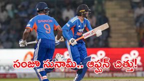 IND vs AFG: సంజూ శాంసన్ ఊచకోత.. భారత్ ఘన విజయం! 