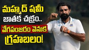 మహమ్మద్ షమీ జాతక చక్రం ఎలా ఉందంటే? రీఎంట్రీ సాధ్యమేనా..? మహమ్మద్ షమీ జాతక చక్రం ఎలా ఉందంటే? రీఎంట్రీ సాధ్యమేనా..?