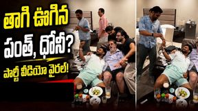 సుక్కా, ముక్కా.. హుక్కా! తాగి ఊగిన రిషభ్ పంత్, ధోనీ?(వీడియో) సుక్కా, ముక్కా.. హుక్కా! తాగి ఊగిన రిషభ్ పంత్, ధోనీ?(వీడియో)