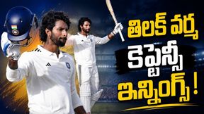 Duleep Trophy 2026: తిలక్ వర్మ అజేయ శతకం.. విజయం ముంగిట సౌత్ జోన్!
