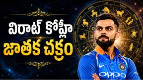 విరాట్ కోహ్లీ జాతకం ఎలా ఉందంటే? భవిష్యత్తు ఎలా ఉండబోతుందంటే? విరాట్ కోహ్లీ జాతకం ఎలా ఉందంటే? భవిష్యత్తు ఎలా ఉండబోతుందంటే?