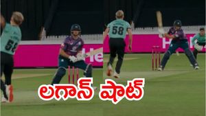 ఇదెక్కడి షాట్ రా అయ్యా.. రివర్స్ స్కూప్.. ఆ? రివర్స్ స్విచ్..ఆ? (వీడియో)