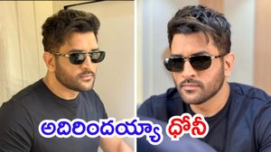 ధోనీ న్యూ లుక్.. అదిరింది బాసూ!!