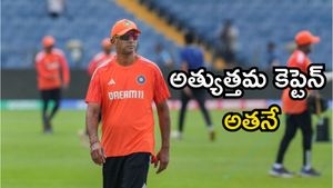 ధోనీ కాదు.. అతని కెప్టెన్సీకి నేను డైహార్డ్ ఫ్యాన్: రాహుల్ ద్రవిడ్