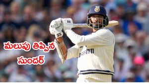 IND vs ENG: ములుపు తిప్పిన సుందర్.. విజయం దిశగా భారత్!