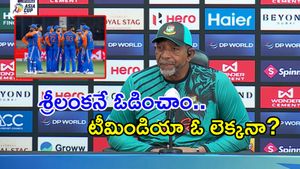 టీమిండియాను ఈజీగా మట్టి కరిపిస్తాం: బంగ్లా కోచ్ 