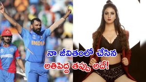 'అతిపెద్ద తప్పు... అదృష్టంగా మారిన కథ!': షమీ ఓపెన్ హార్ట్