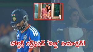 ఆమెకేమైనా పిచ్చా? హార్దిక్ గర్ల్‌ఫ్రెండ్ వింత ప్రవర్తనపై నెటిజన్ల ఫైర్! (వీడియో)