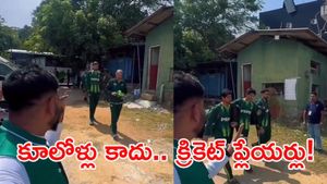 స్టేడియానికా? లేక కూలీ పనులకా? పాక్ ప్లేయర్ల వీడియో చూస్తే షాకే!