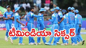 U19 World Cup 2026: విశ్వ విజేతగా భారత్.. ఫైనల్లో ఇంగ్లండ్ చిత్తు!